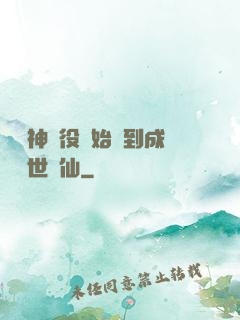 從劍神雜役開始簽到成為絕世劍仙