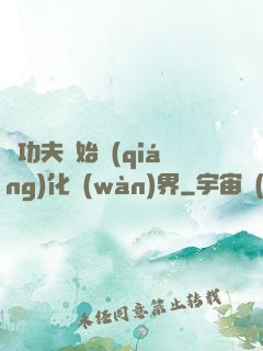 從功夫開始強(qiáng)化萬(wàn)界