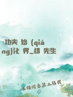 從功夫開始強(qiáng)化萬界