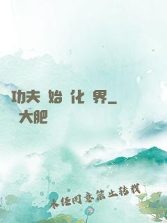 從功夫開始強化萬界