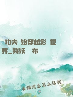 從功夫開始穿越影視世界