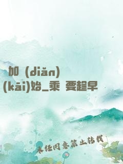從加點(diǎn)開(kāi)始