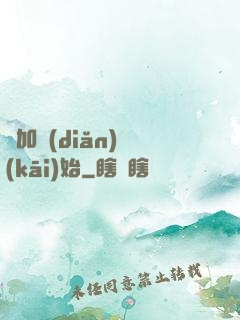 從加點(diǎn)開(kāi)始