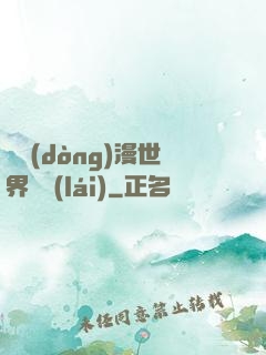 從動(dòng)漫世界歸來(lái)