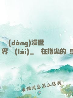 從動(dòng)漫世界歸來(lái)