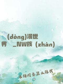 從動(dòng)漫世界歸來