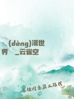從動(dòng)漫世界歸來