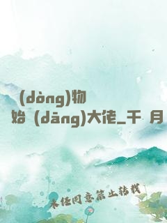 從動(dòng)物園開始當(dāng)大佬