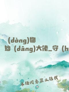 從動(dòng)物園開始當(dāng)大佬