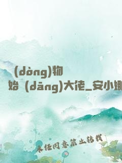 從動(dòng)物園開始當(dāng)大佬