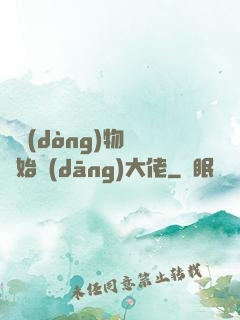 從動(dòng)物園開始當(dāng)大佬