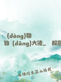 從動(dòng)物園開始當(dāng)大佬