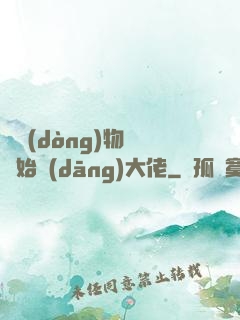 從動(dòng)物園開始當(dāng)大佬
