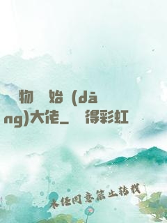 從動物園開始當(dāng)大佬