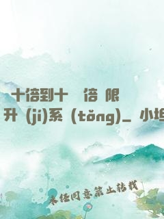 從十倍到十萬億倍無限升級(jí)系統(tǒng)