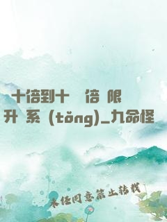 從十倍到十萬億倍無限升級系統(tǒng)