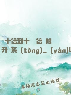 從十倍到十萬億倍無限升級系統(tǒng)