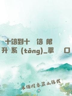 從十倍到十萬億倍無限升級系統(tǒng)