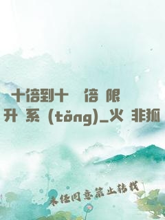 從十倍到十萬億倍無限升級系統(tǒng)