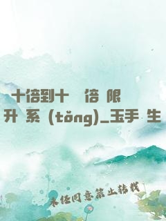 從十倍到十萬億倍無限升級系統(tǒng)