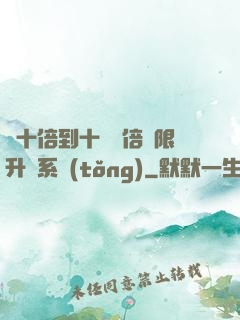 從十倍到十萬億倍無限升級系統(tǒng)