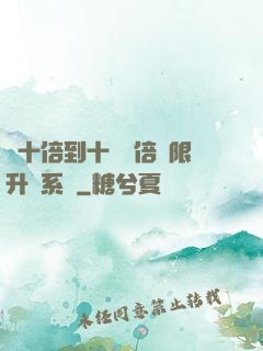 從十倍到十萬億倍無限升級系統