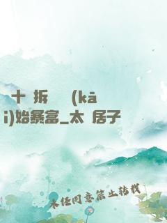從十棟拆遷樓開(kāi)始暴富