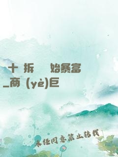從十棟拆遷樓開始暴富
