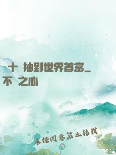 從十連抽到世界首富