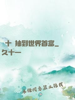 從十連抽到世界首富