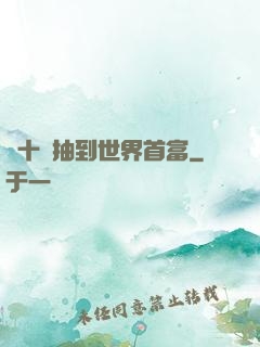 從十連抽到世界首富