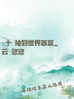 從十連抽到世界首富