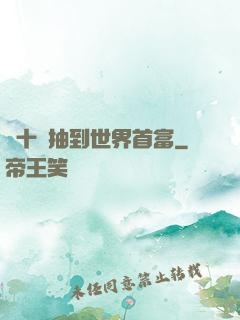 從十連抽到世界首富
