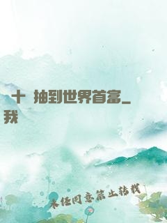 從十連抽到世界首富