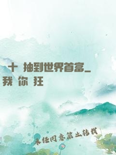 從十連抽到世界首富