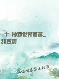 從十連抽到世界首富