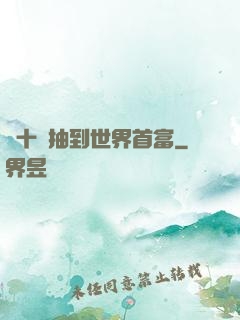 從十連抽到世界首富