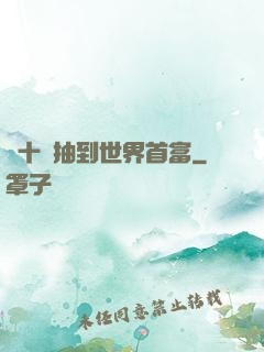 從十連抽到世界首富