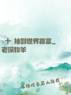 從十連抽到世界首富