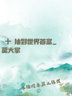 從十連抽到世界首富