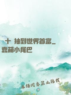 從十連抽到世界首富