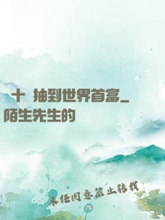 從十連抽到世界首富