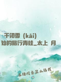 從千仞雪開(kāi)始的旅行青蛙