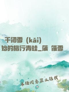 從千仞雪開(kāi)始的旅行青蛙