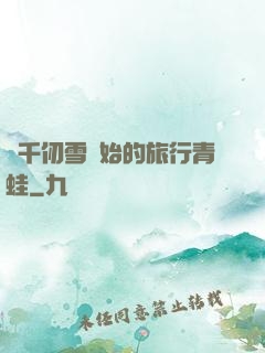 從千仞雪開始的旅行青蛙