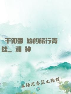 從千仞雪開始的旅行青蛙