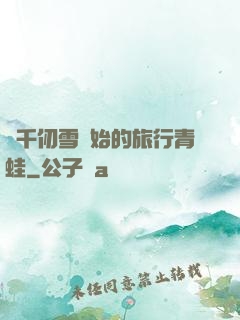 從千仞雪開始的旅行青蛙