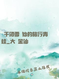 從千仞雪開始的旅行青蛙