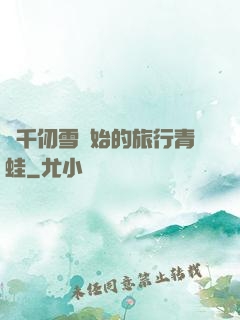從千仞雪開始的旅行青蛙
