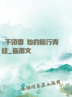 從千仞雪開始的旅行青蛙